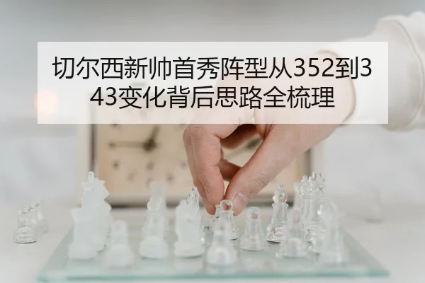 切尔西新帅首秀阵型从352到343变化背后思路全梳理