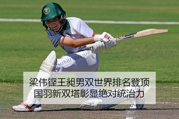 梁伟铿王昶男双世界排名登顶 国羽新双塔彰显绝对统治力